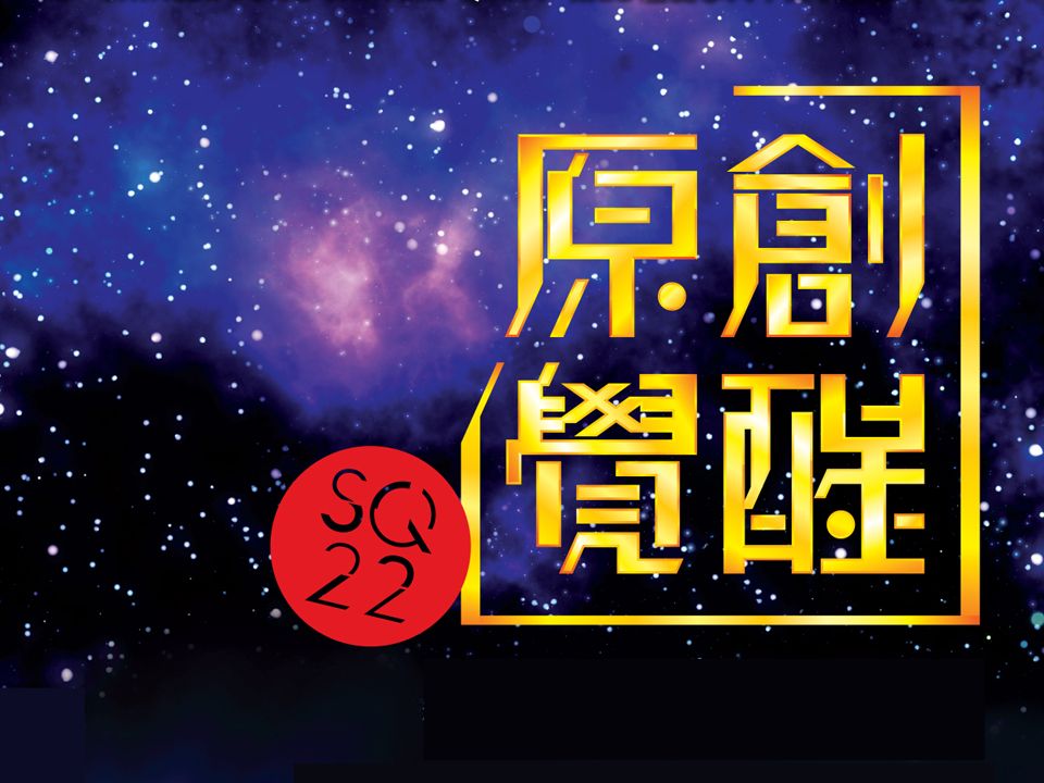 音樂宇宙創意遠征　SQ22 原創覺醒！在線報名正式展開