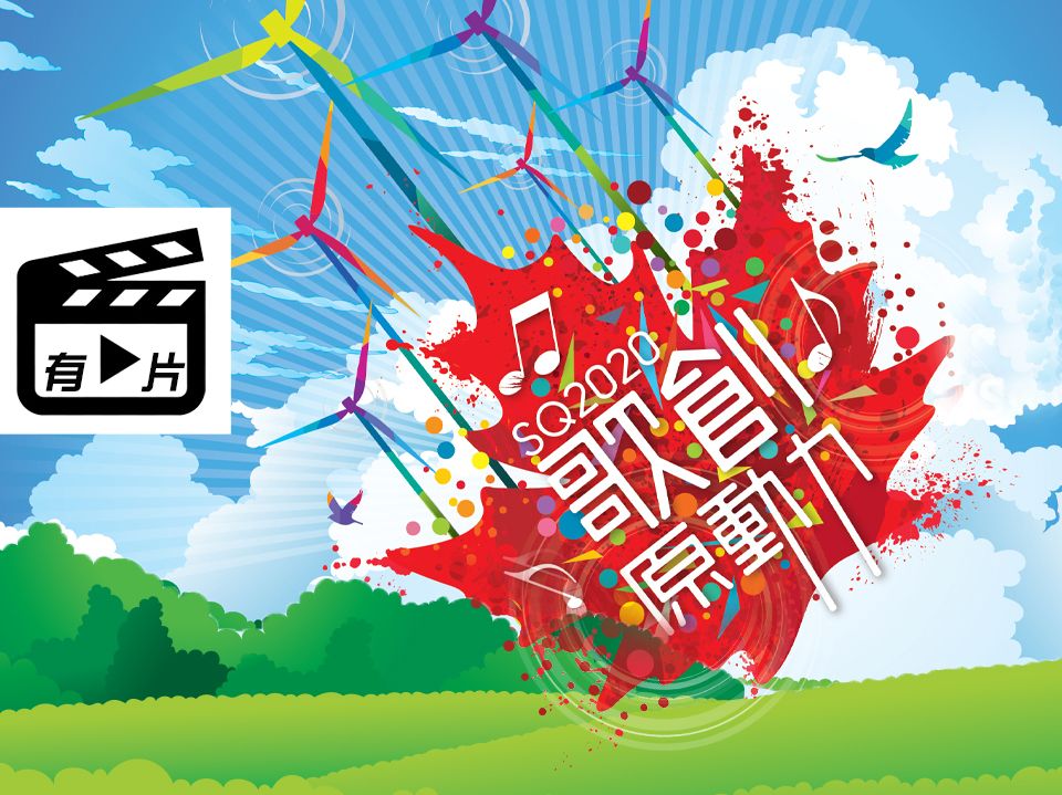 SQ2020 歌創原動力  網上報名 7/15 截止 歡迎全國音樂創作人參加 