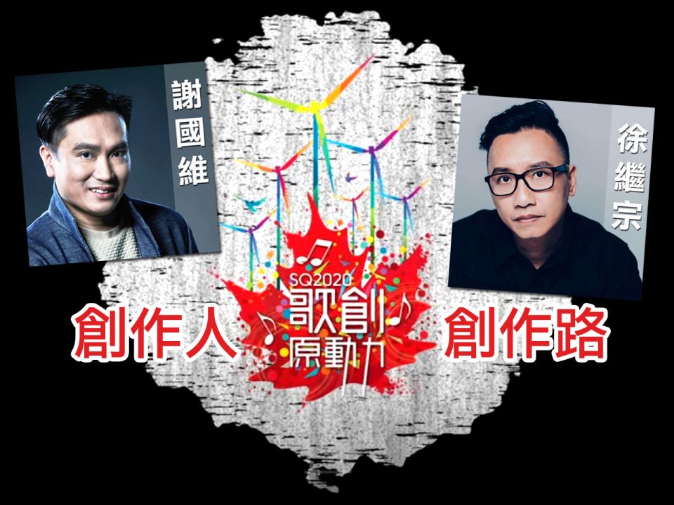 SQ2020 下星期三截止報名    重溫《創作人。創作路》取經！