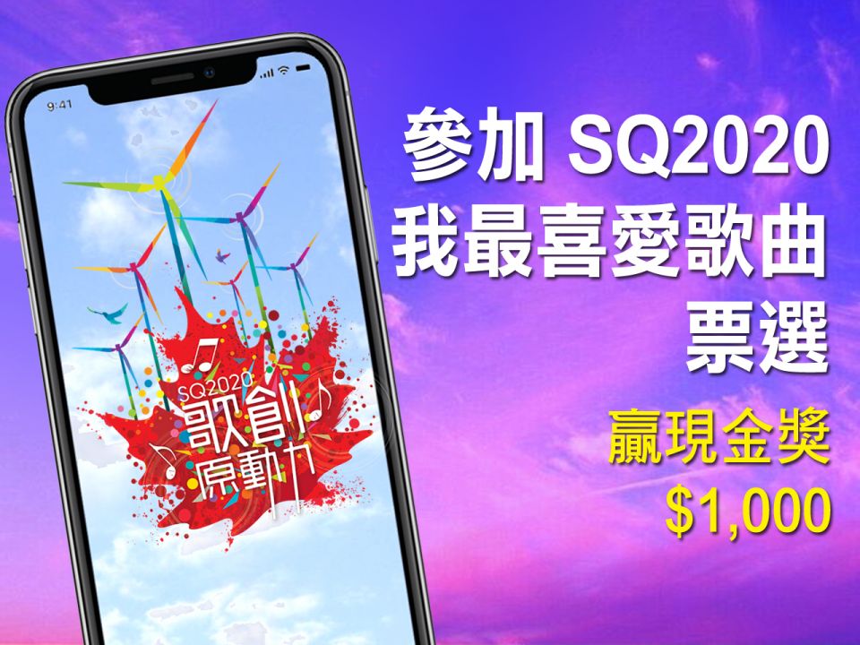 SQ2020 十強誕生  投選我最喜愛歌曲有機會贏取現金獎 $1,000！