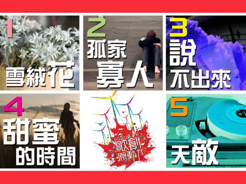 SQ2020 1 - 5 號入圍歌曲介紹