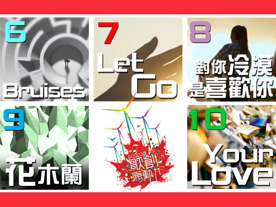 SQ2020 6 - 10  號入圍歌曲介紹
