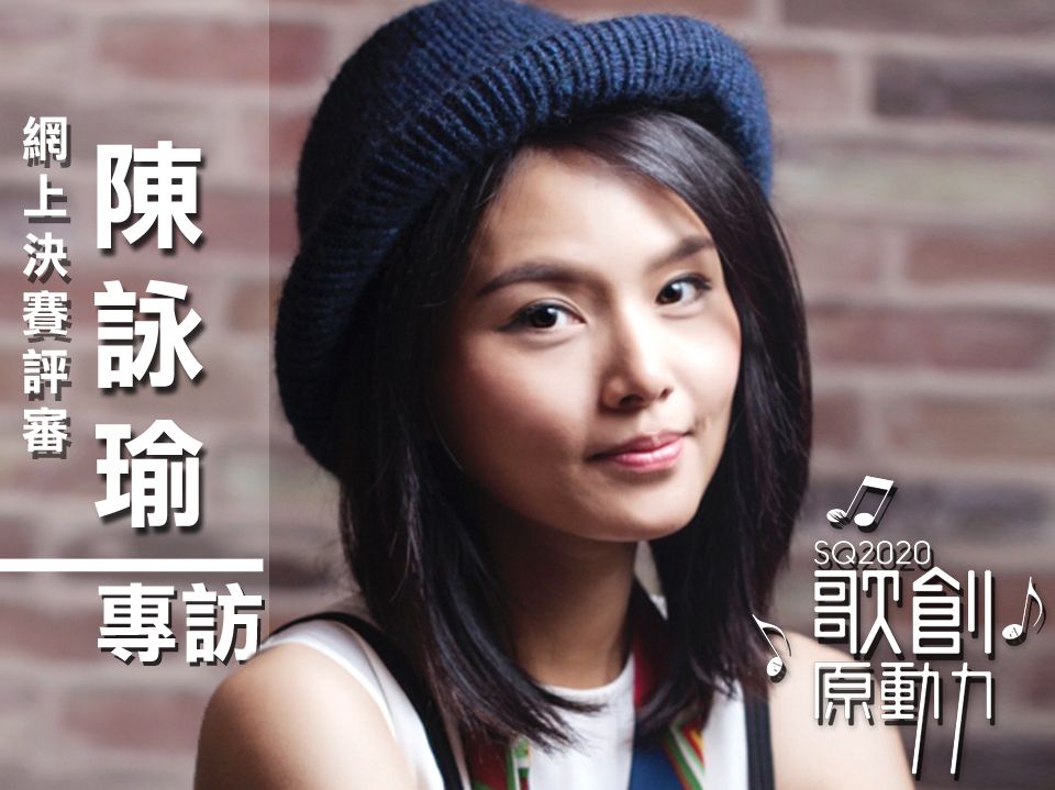 SQ2020 評審訪問 - 寰亞唱片 Viki 陳詠瑜 剖析流行曲成功的元素