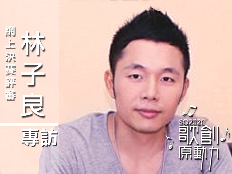 SQ2020 評審訪問 - 曲詞編固然重要 但林子良更看重現場演繹：「冠軍歌曲要給評審驚喜！」