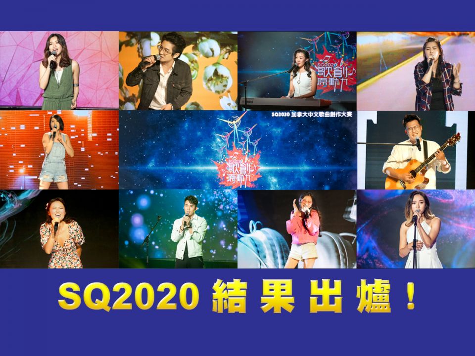 SQ2020《雪絨花》奪冠！《Bruises》、《說不出來》、《Let Go》各得一獎