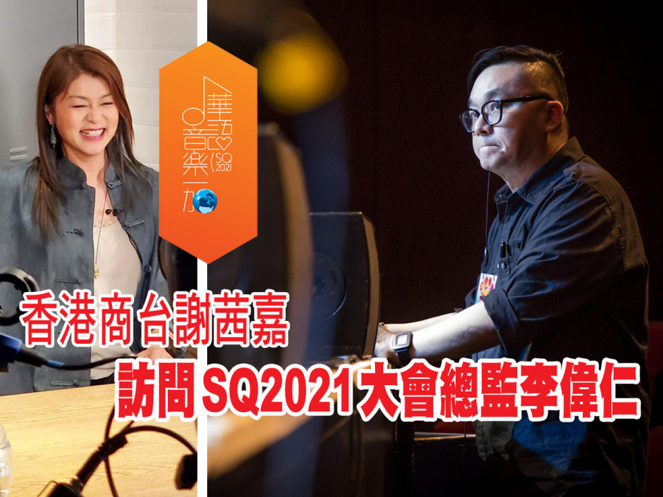 SQ2021 大會總監李偉仁接受香港叱咤 903 訪問  率先公佈決賽表演嘉賓！