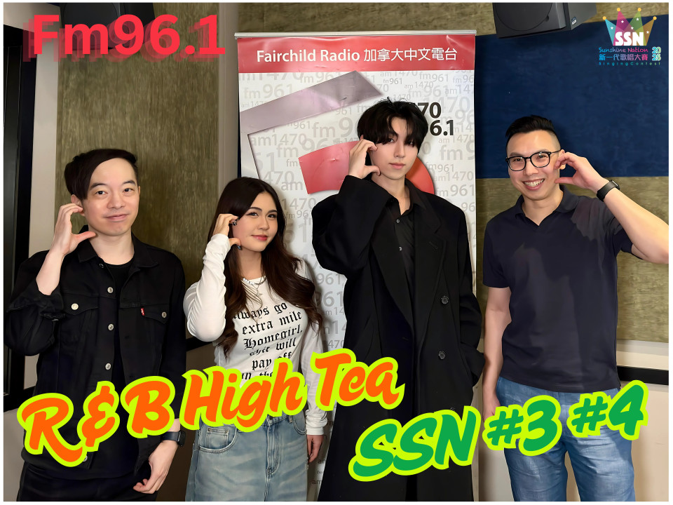 R&B High Tea訪問SSN 3-4入圍參賽者