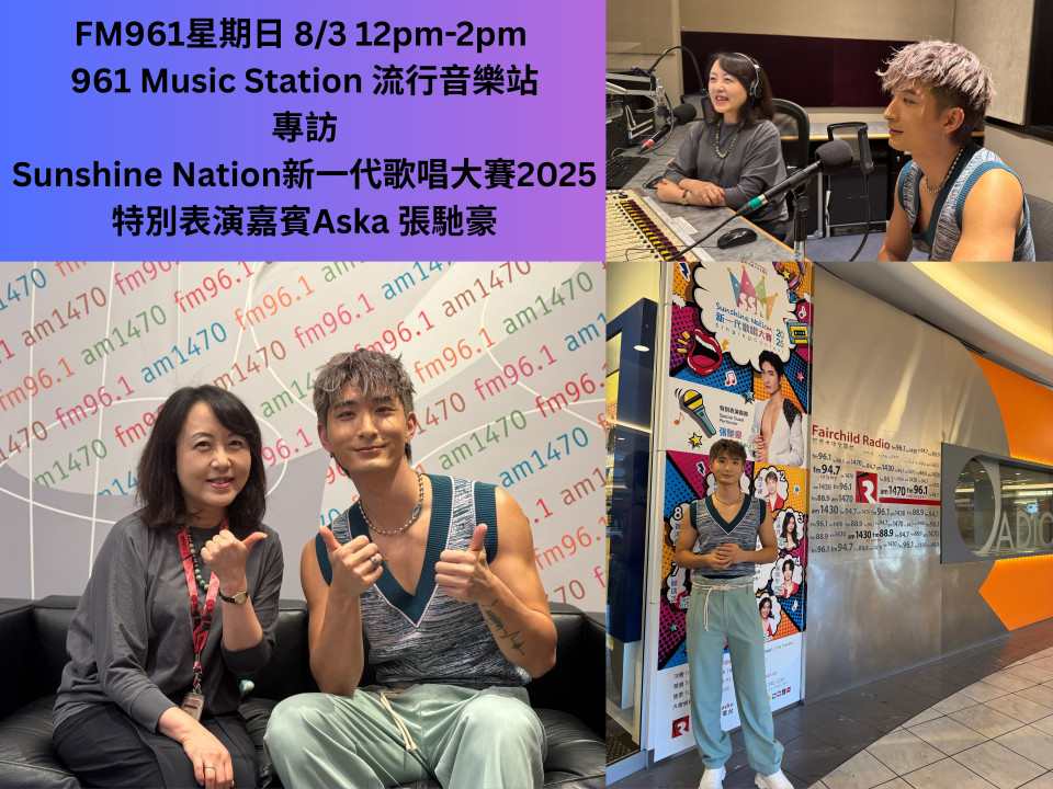 961 Music Station專訪 Sunshine Nation2025 特別表演嘉賓Aska 張馳豪