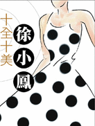 波波裙是徐小鳳的標誌