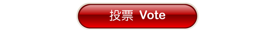 GCGC Voting 第三屆全球流行音樂金榜 最受歡迎網上票選