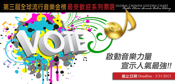 GCGC Voting 第三屆全球流行音樂金榜 最受歡迎網上票選