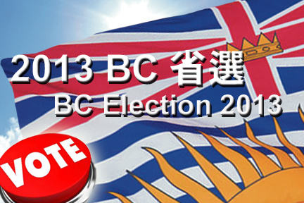 Election「BC 省選新聞專輯」