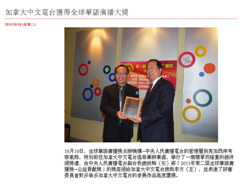 圖為2011年中央人民廣播電臺的副台長趙鐵騎將全球華語廣播獎公益貢獻獎頒發給加拿大中文電臺總裁李方。