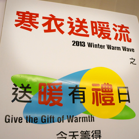 Winter Warm Wave 12.29 送暖有禮再破紀錄