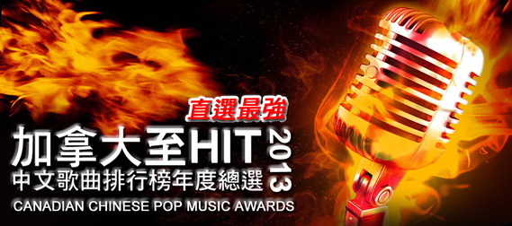 Music Award 加拿大至 HIT 中文歌曲排行榜年度總選結果 <br> - 全國推崇10 大粵語歌曲