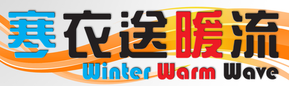 Winter Warm Wave  回收 43 噸舊衣 資源再生 