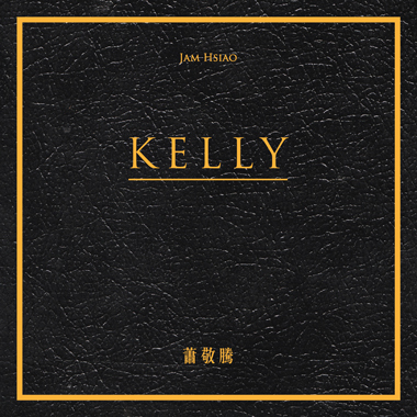 Music 聯合首播 蕭敬騰《Kelly》