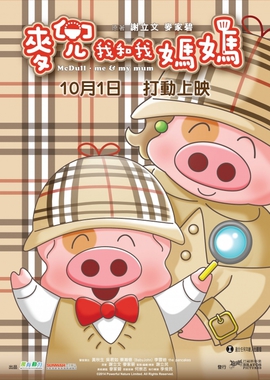 McDull 麥兜: 我和我媽媽 專訪 麥家碧