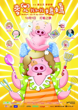 McDull 麥兜: 我和我媽媽 專訪 麥家碧