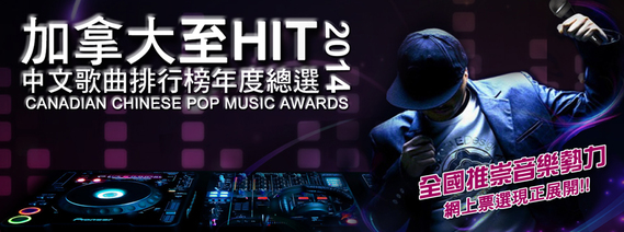 「加拿大至HIT中文歌曲排行榜 2014 年度總選」票選已正式展開！
