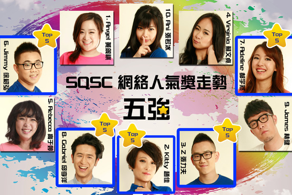 SQSC 網絡人氣獎最新走勢 Top 5 