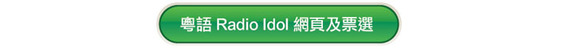 國、粵語 Radio Idol 網上票選 同步火熱進行 