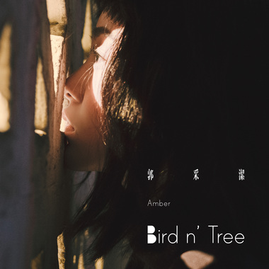 Music 全球首播 - 郭采潔 《Bird n' Tree》 