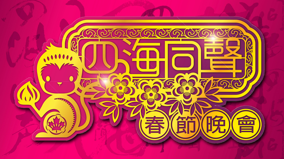 Spring Festival Gala 四海同聲春節晚會 門票星期一開賣