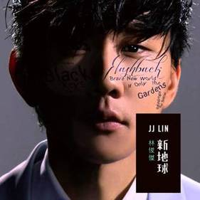 JJ 繼獲得「金曲歌王」之後的第 10+1 張專輯《新地球》，除了傳達對生活體悟後的重新出發，也希望能發揮自己的影響力，讓大家能從歌曲中獲得能量，主打歌《可惜沒如果》深得粉絲喜愛！