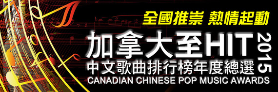 Music voting 2015 加拿大至 Hit 年度總選 結果一覽表 