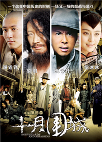 《十月圍城》在「2010 香港電影金像獎」破紀錄獲得 17 項提名，結果囊括 8 個獎項，包括最佳電影、最佳導演和最佳男配角（謝霆鋒）。