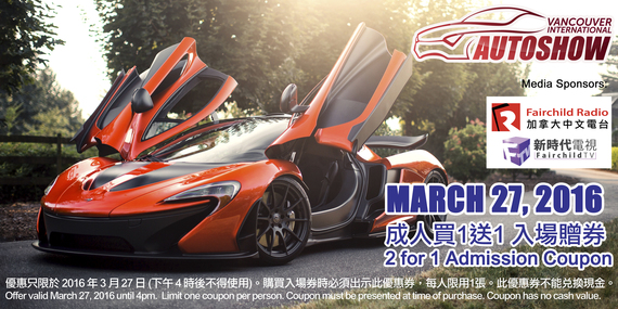 Auto Show 送 2016 溫哥華國際車展 優惠入場券