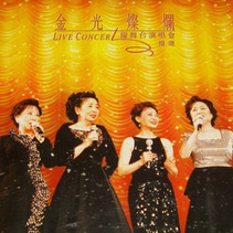 1997 年，（左起）吳鶯音、靜婷、崔萍、劉韻，舉行了「金光燦爛耀舞台演唱會」，叫好又叫座。