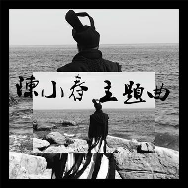 Music 聯合首播 - 陳小春 《主題曲》 