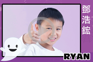 #1 Ryan 鄧浩鋐 （8 歲）: 喜歡玩樂高積木，夢想成為樂高積木的 CEO 和當飛機師。