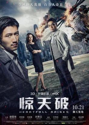 《驚心破》在中國上映時改為《驚天破》，因為當地的工作人員覺得片名以「驚天」開頭更像一部大製作。