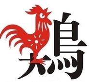 Zodiac Fortune Telling 雞年生肖運程 (4) - 雞、狗、豬