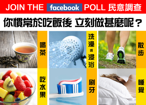 Poll 你慣常於吃飯後立刻做甚麼呢？