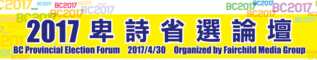 Provincial Election Forum 省選論壇圓滿結束  那個政黨的代表表現較佳?