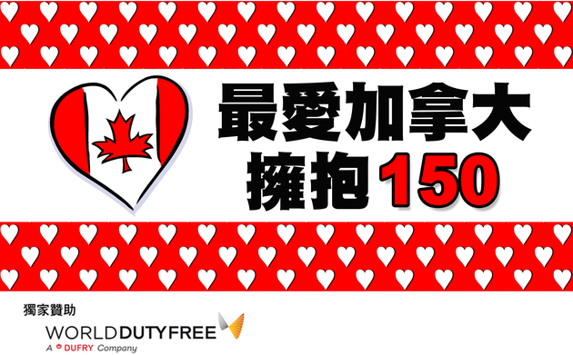 Canada 150「最愛加拿大 · 擁抱 150」150 集特備節目 6/26 開播