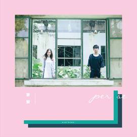 另一組合「per se」，由 Stephen 和 Sandy 組成，是一隊 Poetic Pop duo，擅長浪漫詩式流行音樂，自己作曲填詞，較為文藝風。