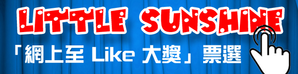 Little Sunshine 網上投選今天開始