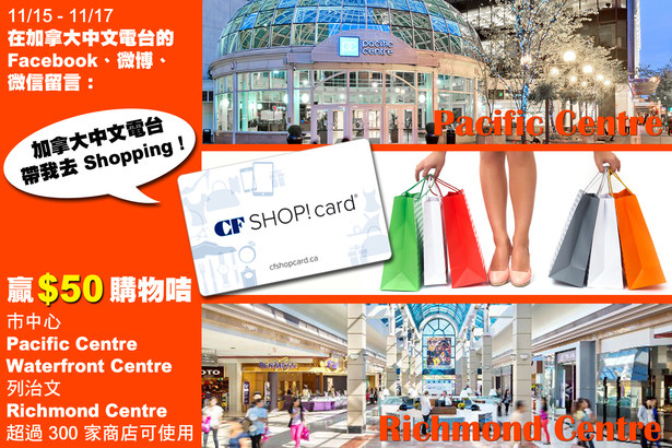 留言：「加拿大中文電台帶我去 Shopping !」贏 $50 購物咭