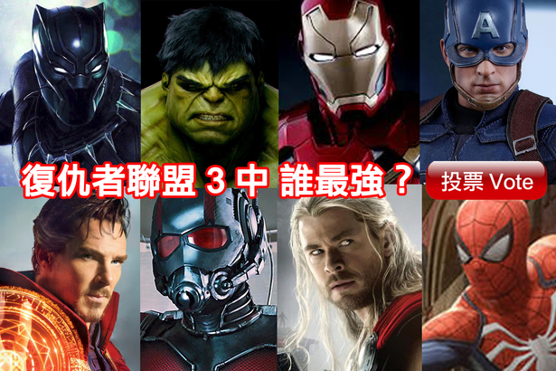 [每週一 POLL] -  Most Powerful Avengers 復仇者聯盟 3 中誰最強？ 最好打？