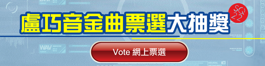 [網上遊戲] SQ22 盧巧音金曲票選大抽獎  贏歌創門票