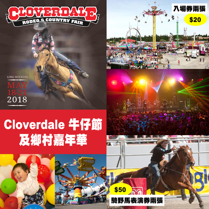 [網上遊戲] 素里「Cloverdale 牛仔節及鄉村嘉年華」送大獎！吃、穿、玩、用全包！