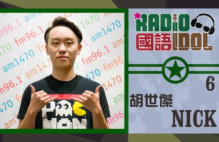 誰會跑出成為「我最喜愛國語 Radio Idol」呢? 網上票選結果你快來決定！