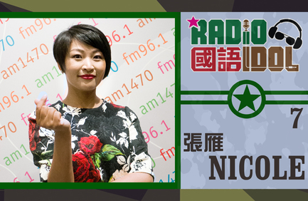 誰會跑出成為「我最喜愛國語 Radio Idol」呢? 網上票選結果你快來決定！