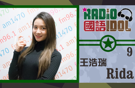 誰會跑出成為「我最喜愛國語 Radio Idol」呢? 網上票選結果你快來決定！