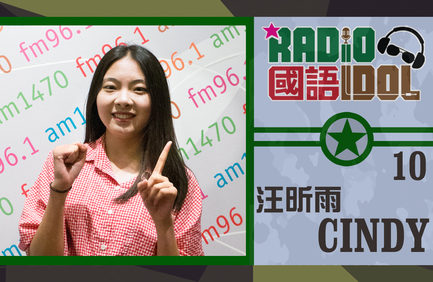 誰會跑出成為「我最喜愛國語 Radio Idol」呢? 網上票選結果你快來決定！